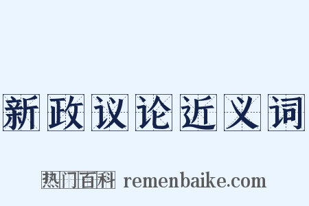 新政议论近义词是什么意思的图片